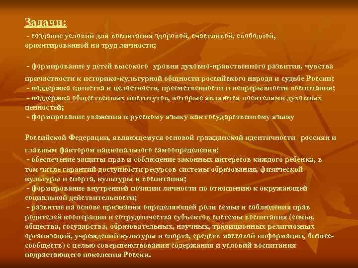 Задачи: - создание условий для воспитания здоровой, счастливой, свободной, ориентированной на труд личности; -