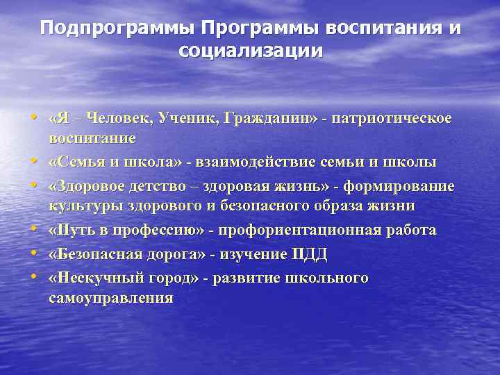 Подпрограммы Программы воспитания и социализации • «Я – Человек, Ученик, Гражданин» - патриотическое •