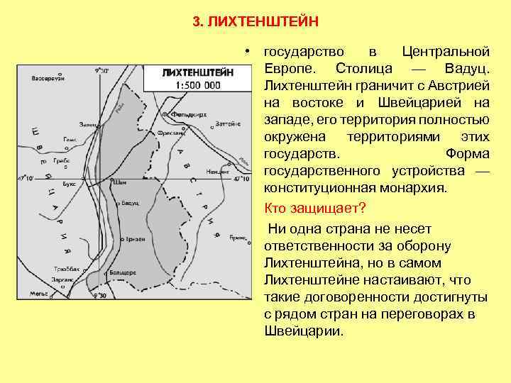 3. ЛИХТЕНШТЕЙН • государство в Центральной Европе. Столица — Вадуц. Лихтенштейн граничит с Австрией
