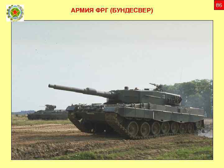 АРМИЯ ФРГ (БУНДЕСВЕР) 86 