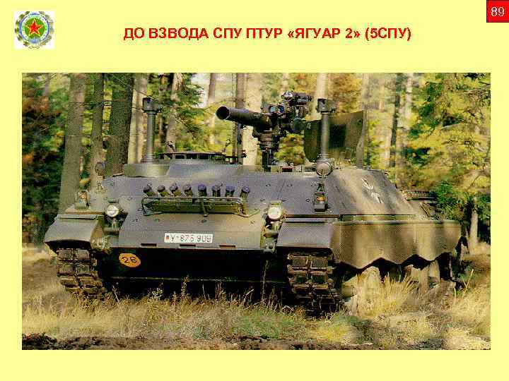 89 ДО ВЗВОДА СПУ ПТУР «ЯГУАР 2» (5 СПУ) 