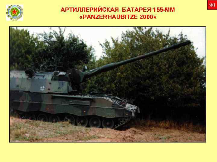 АРТИЛЛЕРИЙСКАЯ БАТАРЕЯ 155 -ММ «PANZERHAUBITZE 2000» 90 