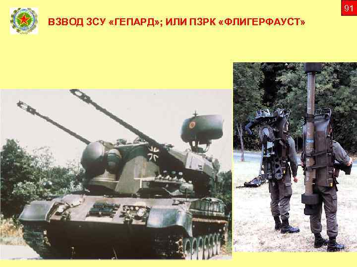 91 ВЗВОД ЗСУ «ГЕПАРД» ; ИЛИ ПЗРК «ФЛИГЕРФАУСТ» 