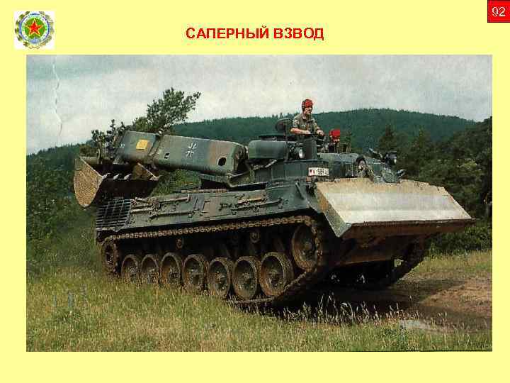 92 САПЕРНЫЙ ВЗВОД 