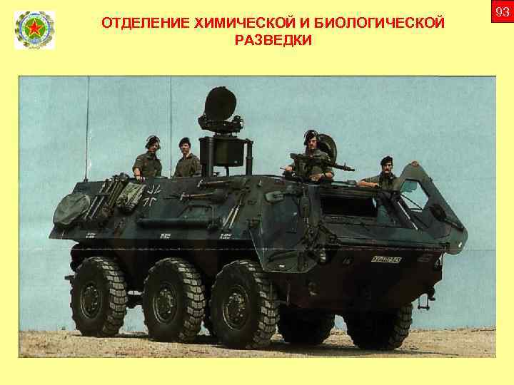 ОТДЕЛЕНИЕ ХИМИЧЕСКОЙ И БИОЛОГИЧЕСКОЙ РАЗВЕДКИ 93 