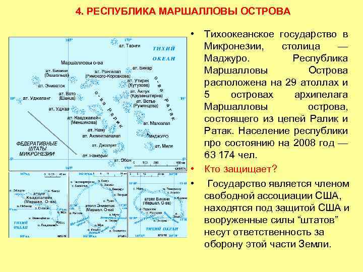 4. РЕСПУБЛИКА МАРШАЛЛОВЫ ОСТРОВА • Тихоокеанское государство в Микронезии, столица — Маджуро. Республика Маршалловы