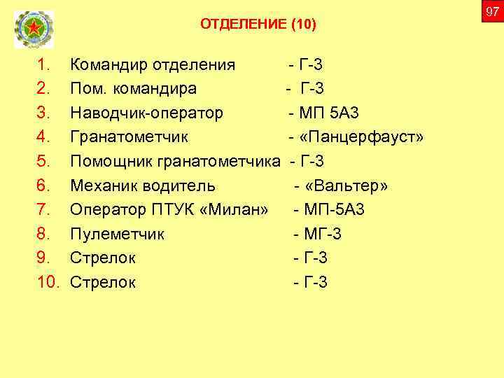 ОТДЕЛЕНИЕ (10) 1. 2. 3. 4. 5. 6. 7. 8. 9. 10. Командир отделения