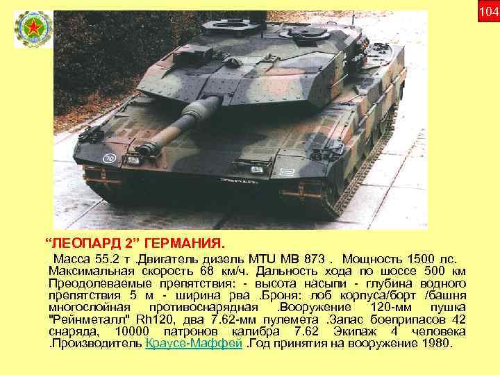 104 “ЛЕОПАРД 2” ГЕРМАНИЯ. Масса 55. 2 т. Двигатель дизель MTU MB 873. Мощность