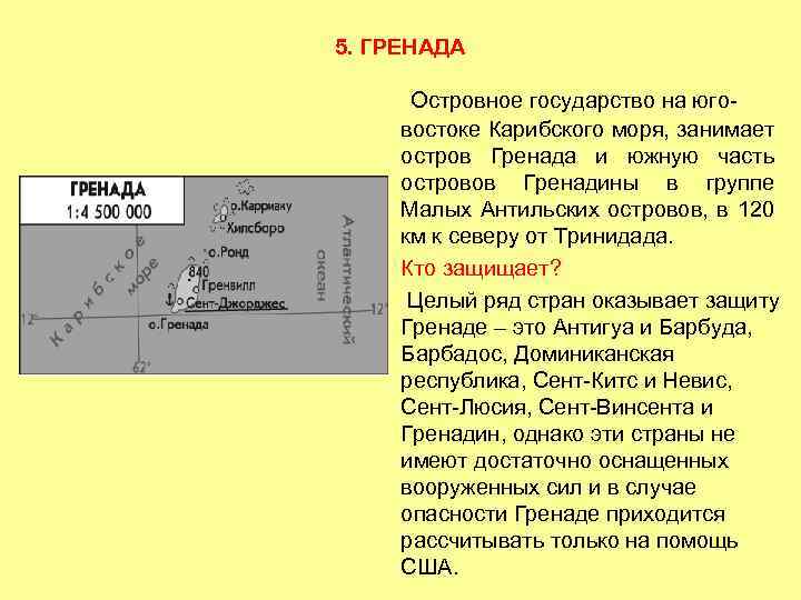 5. ГРЕНАДА Островное государство на юговостоке Карибского моря, занимает остров Гренада и южную часть