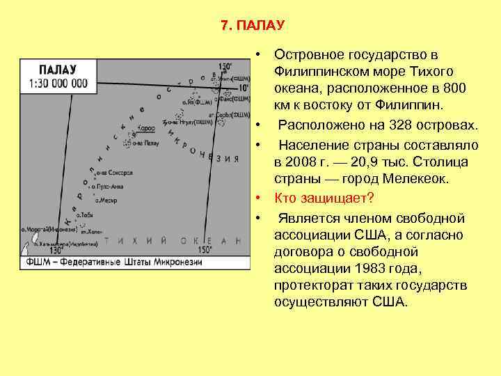 7. ПАЛАУ • Островное государство в Филиппинском море Тихого океана, расположенное в 800 км