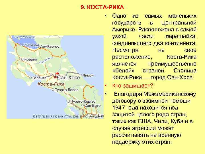 9. КОСТА-РИКА • Одно из самых маленьких государств в Центральной Америке. Расположена в самой