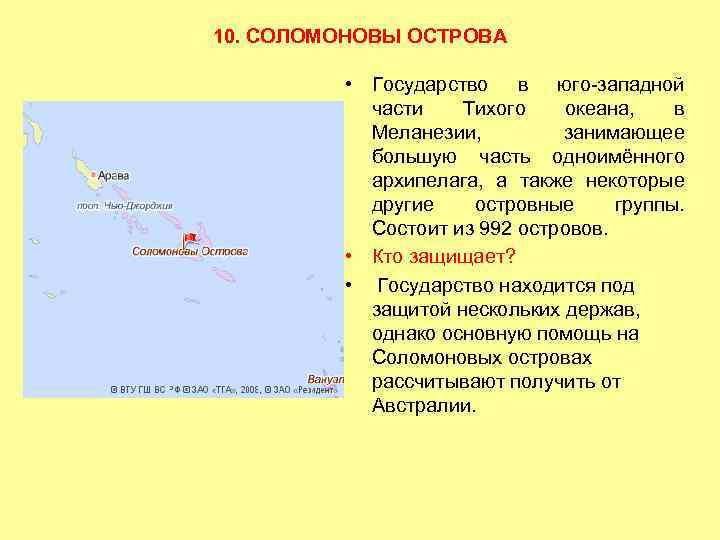 10. СОЛОМОНОВЫ ОСТРОВА • Государство в юго-западной части Тихого океана, в Меланезии, занимающее большую
