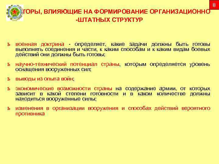 8 ФАКТОРЫ, ВЛИЯЮЩИЕ НА ФОРМИРОВАНИЕ ОРГАНИЗАЦИОННО -ШТАТНЫХ СТРУКТУР ь военная доктрина - определяет, какие