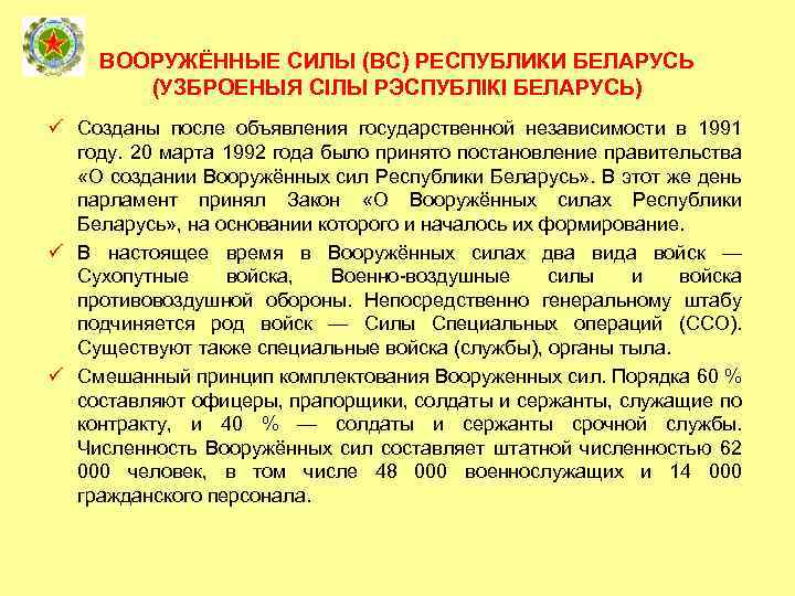 ВООРУЖЁННЫЕ СИЛЫ (ВС) РЕСПУБЛИКИ БЕЛАРУСЬ (УЗБРОЕНЫЯ СІЛЫ РЭСПУБЛІКІ БЕЛАРУСЬ) ü Созданы после объявления государственной