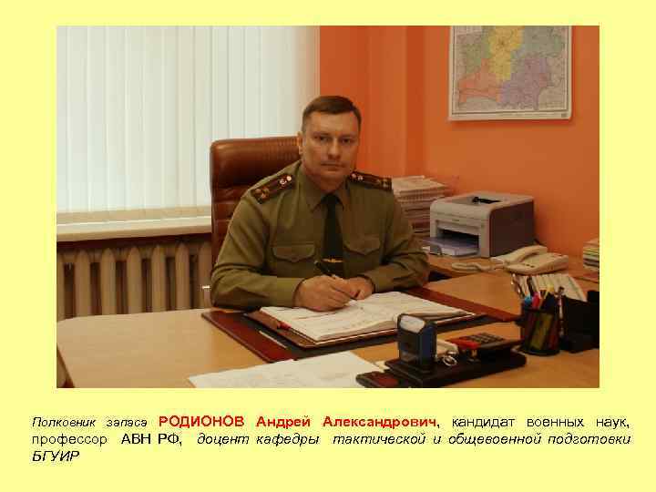 Статьи полковника. Родионов Андрей Александрович. Полковник Родионов. Подполковник Андрей Александрович. Родионов Андрей полковник.