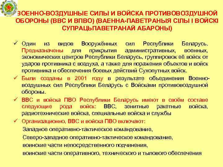 ВОЕННО-ВОЗДУШНЫЕ СИЛЫ И ВОЙСКА ПРОТИВОВОЗДУШНОЙ ОБОРОНЫ (ВВС И ВПВО) (ВАЕННА-ПАВЕТРАНЫЯ СІЛЫ І ВОЙСКI СУПРАЦЬПАВЕТРАНАЙ