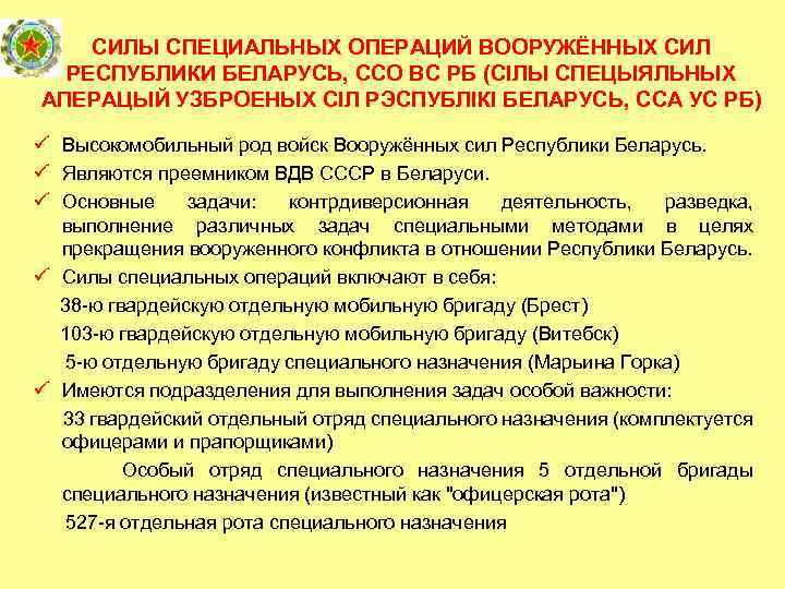 СИЛЫ СПЕЦИАЛЬНЫХ ОПЕРАЦИЙ ВООРУЖЁННЫХ СИЛ РЕСПУБЛИКИ БЕЛАРУСЬ, ССО ВС РБ (CІЛЫ СПЕЦЫЯЛЬНЫХ АПЕРАЦЫЙ УЗБРОЕНЫХ