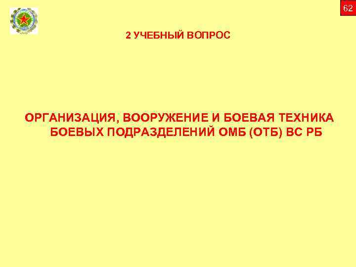 62 2 УЧЕБНЫЙ ВОПРОС ОРГАНИЗАЦИЯ, ВООРУЖЕНИЕ И БОЕВАЯ ТЕХНИКА БОЕВЫХ ПОДРАЗДЕЛЕНИЙ ОМБ (ОТБ) ВС