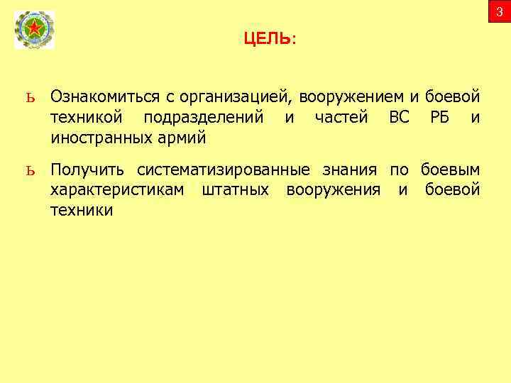 3 ЦЕЛЬ: ь Ознакомиться с организацией, вооружением и боевой техникой подразделений иностранных армий и