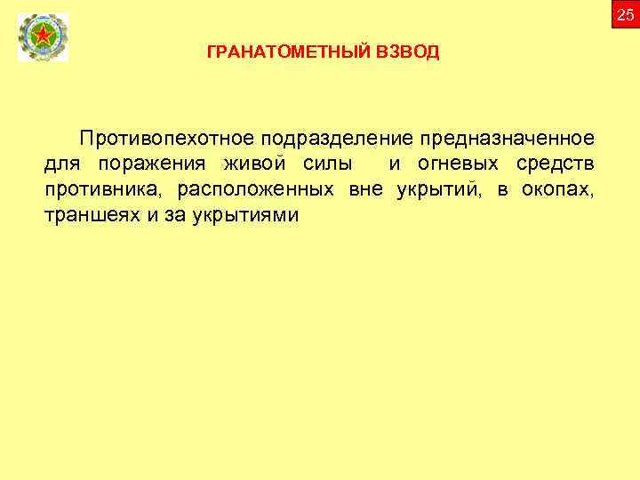 25 ГРАНАТОМЕТНЫЙ ВЗВОД Противопехотное подразделение предназначенное для поражения живой силы и огневых средств противника,