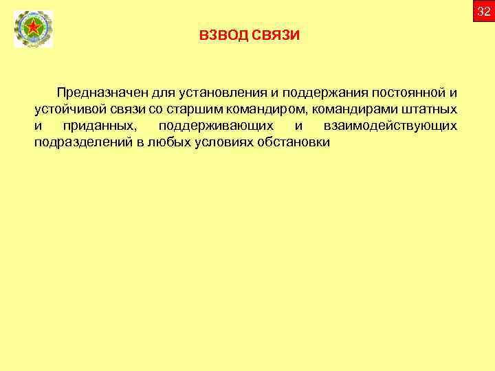 32 ВЗВОД СВЯЗИ Предназначен для установления и поддержания постоянной и устойчивой связи со старшим