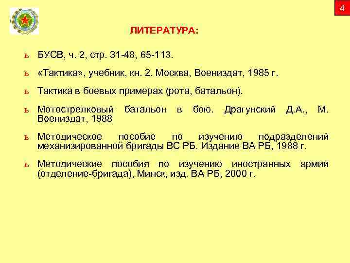 4 ЛИТЕРАТУРА: ь БУСВ, ч. 2, стр. 31 -48, 65 -113. ь «Тактика» ,