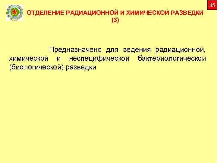 35 ОТДЕЛЕНИЕ РАДИАЦИОННОЙ И ХИМИЧЕСКОЙ РАЗВЕДКИ (3) Предназначено для ведения радиационной, химической и неспецифической