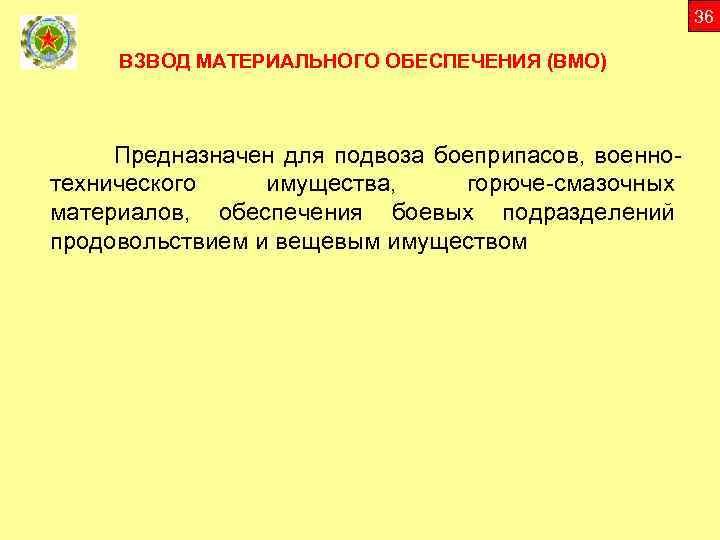 36 ВЗВОД МАТЕРИАЛЬНОГО ОБЕСПЕЧЕНИЯ (ВМО) Предназначен для подвоза боеприпасов, военнотехнического имущества, горюче-смазочных материалов, обеспечения