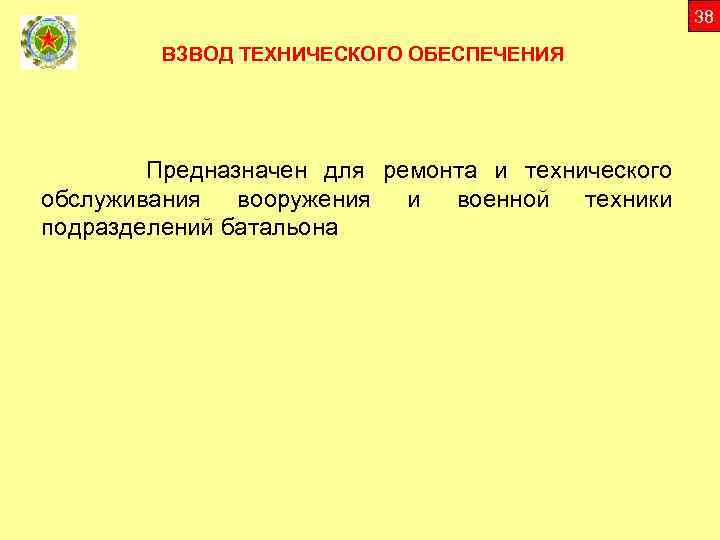 38 ВЗВОД ТЕХНИЧЕСКОГО ОБЕСПЕЧЕНИЯ Предназначен для ремонта и технического обслуживания вооружения и военной техники