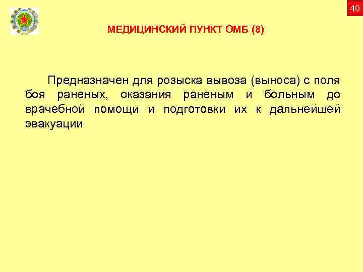 40 МЕДИЦИНСКИЙ ПУНКТ ОМБ (8) Предназначен для розыска вывоза (выноса) с поля боя раненых,