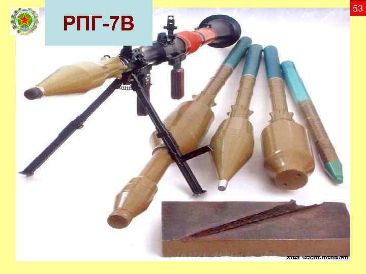 РПГ-7 В 53 