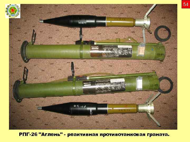 54 РПГ-26 