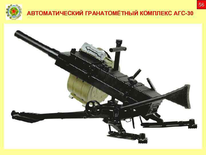 56 АВТОМАТИЧЕСКИЙ ГРАНАТОМЁТНЫЙ КОМПЛЕКС АГС-30 
