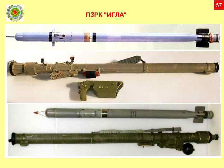 57 ПЗРК 
