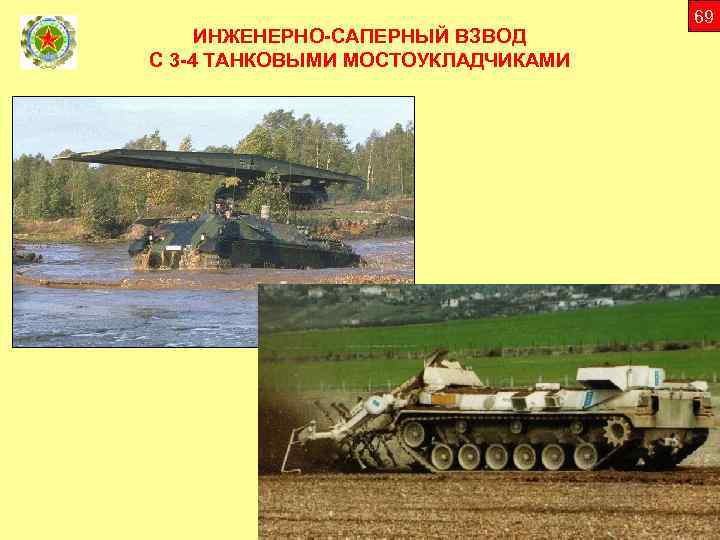 ИНЖЕНЕРНО-САПЕРНЫЙ ВЗВОД С 3 -4 ТАНКОВЫМИ МОСТОУКЛАДЧИКАМИ 69 