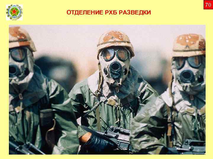 70 ОТДЕЛЕНИЕ РХБ РАЗВЕДКИ 