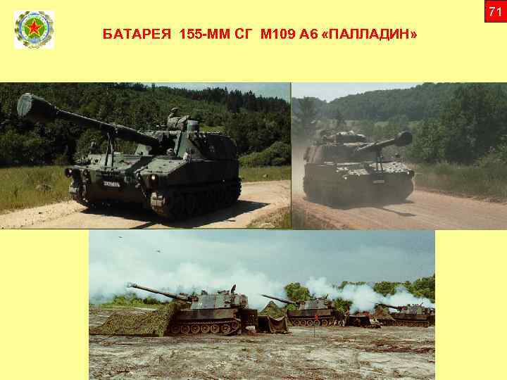 71 БАТАРЕЯ 155 -ММ СГ М 109 А 6 «ПАЛЛАДИН» 