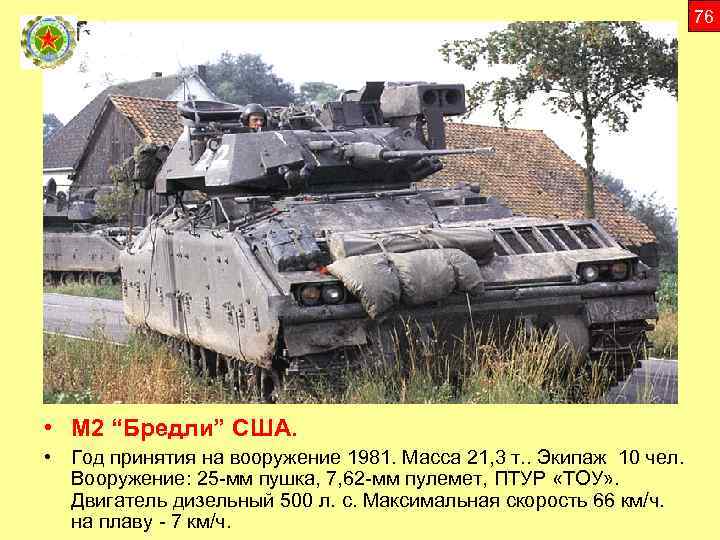 76 • М 2 “Бредли” CША. • Год принятия на вооружение 1981. Масса 21,