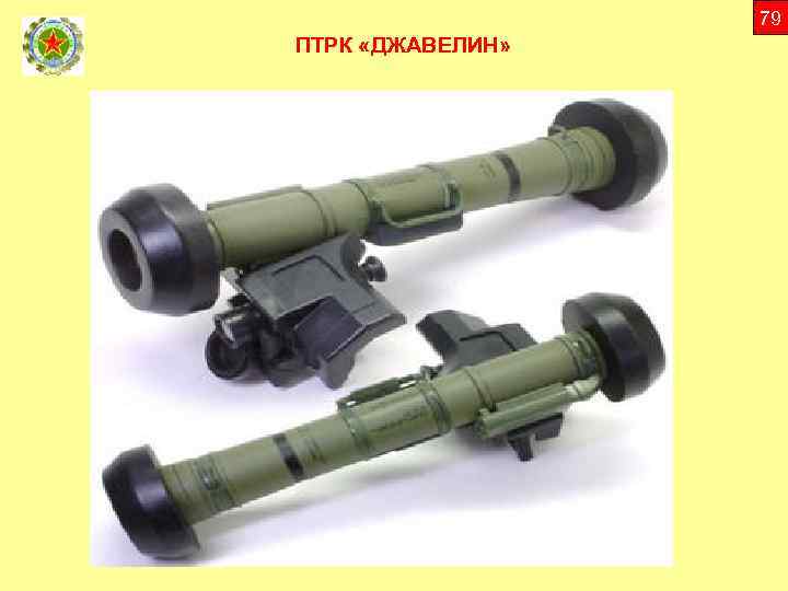 79 ПТРК «ДЖАВЕЛИН» 