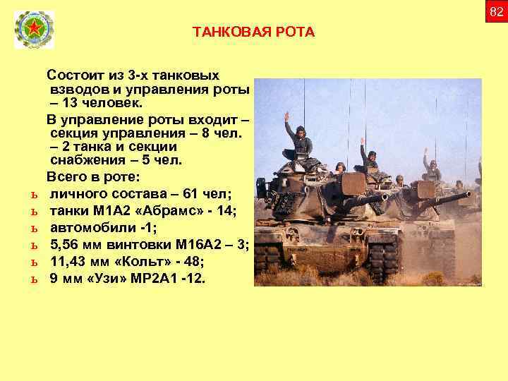 82 ТАНКОВАЯ РОТА ь ь ь Состоит из 3 -х танковых взводов и управления