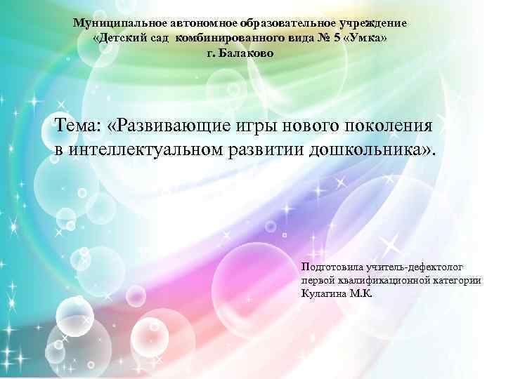 Муниципальное автономное образовательное учреждение «Детский сад комбинированного вида № 5 «Умка» г. Балаково Тема: