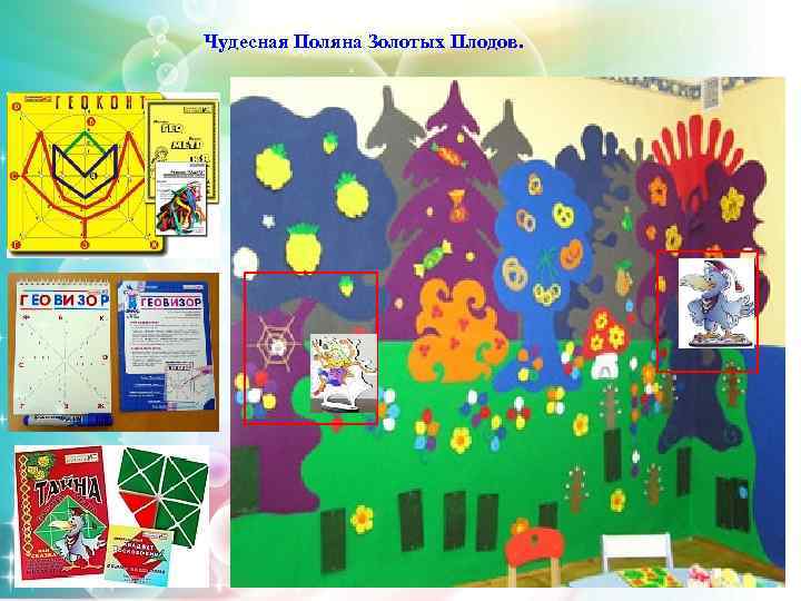 Чудесная Поляна Золотых Плодов. 