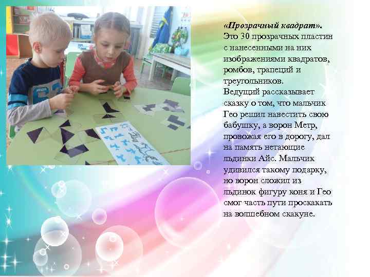  «Прозрачный квадрат» . Это 30 прозрачных пластин с нанесенными на них изображениями квадратов,