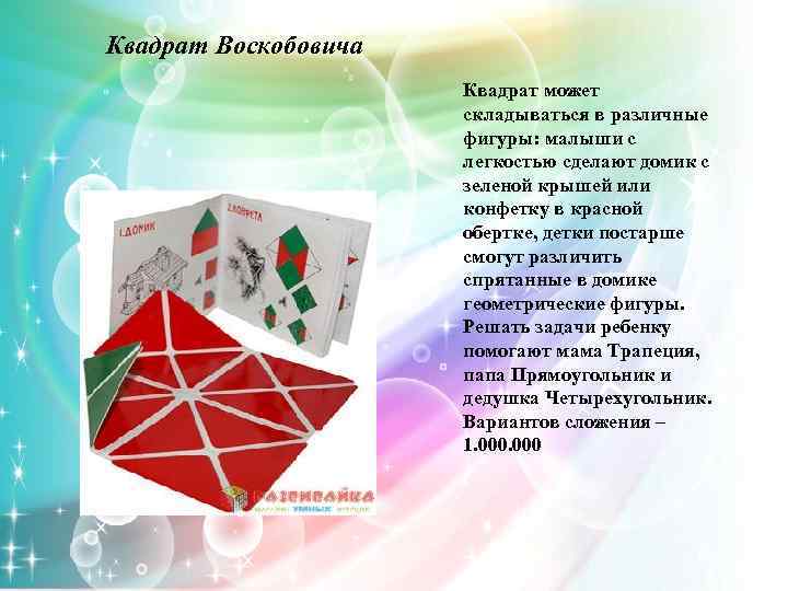 Квадрат Воскобовича Квадрат может складываться в различные фигуры: малыши с легкостью сделают домик с