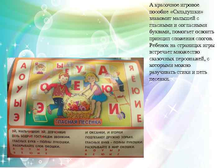 А красочное игровое пособие «Складушки» знакомит малышей с гласными и согласными буквами, помогает освоить