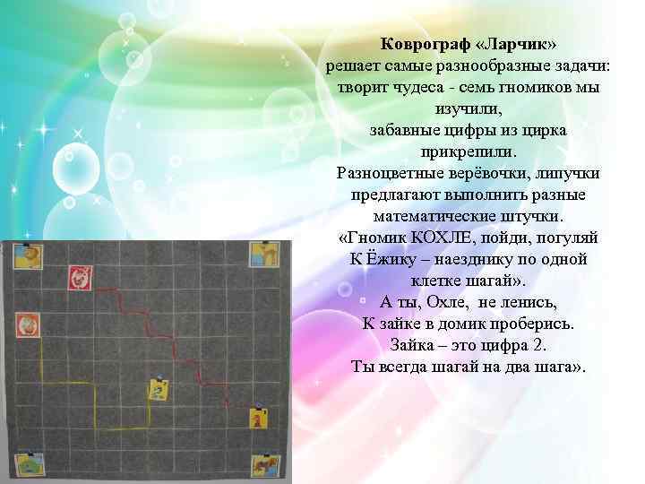 Коврограф «Ларчик» решает самые разнообразные задачи: творит чудеса - семь гномиков мы изучили, забавные