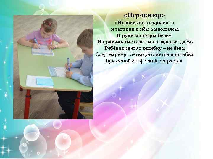  «Игровизор» открываем и задания в нём выполняем. В руки маркеры берём И правильные