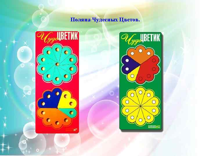  Поляна Чудесных Цветов. 