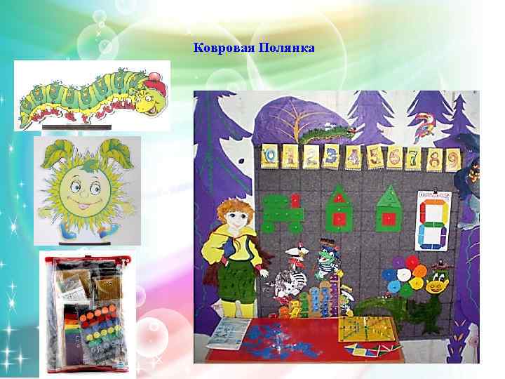  Ковровая Полянка 