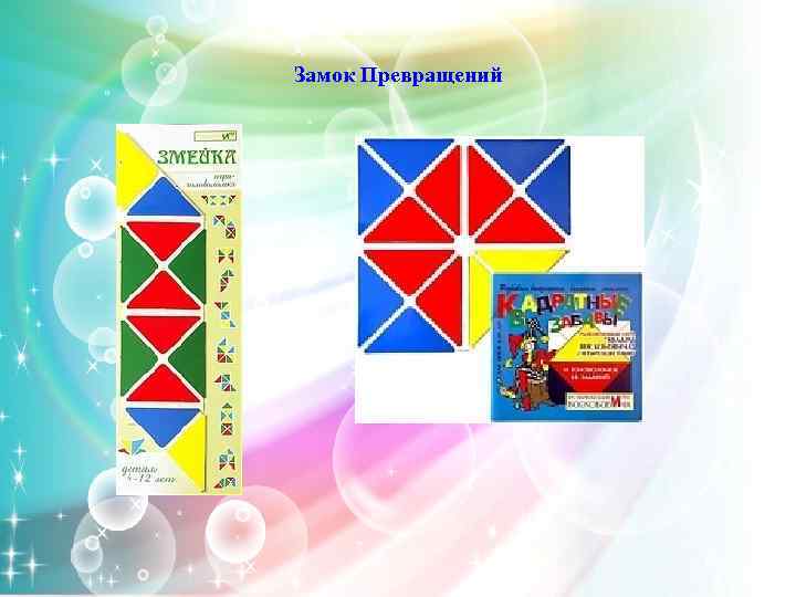 Замок Превращений 